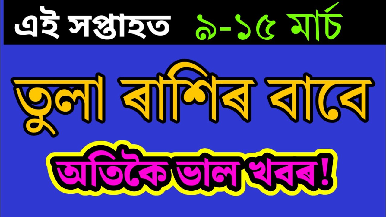 তুলা ৰাশি সাপ্তাহিক ৰাশিফল March 2026 | Tula Rashi March 2026 |  horoscope Assamese 