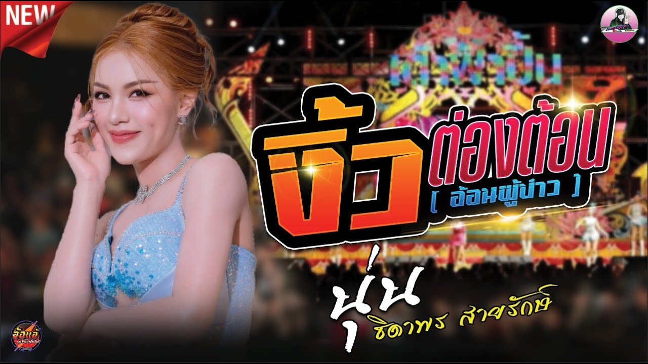 งิ้วต่องต้อน EDM  - นุ่น ธิดาพร สายรักษ์ , เด้าฟ้าปี้น #งิ้วต่องต้อน #มาแรง