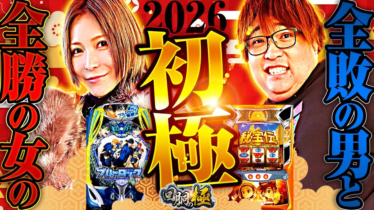 全敗の男と全勝の女の2026初極【水樹あや&もっくん】【回胴の極 第126話 前編】【eFブルーロック】【スマスロ 秘宝伝】
