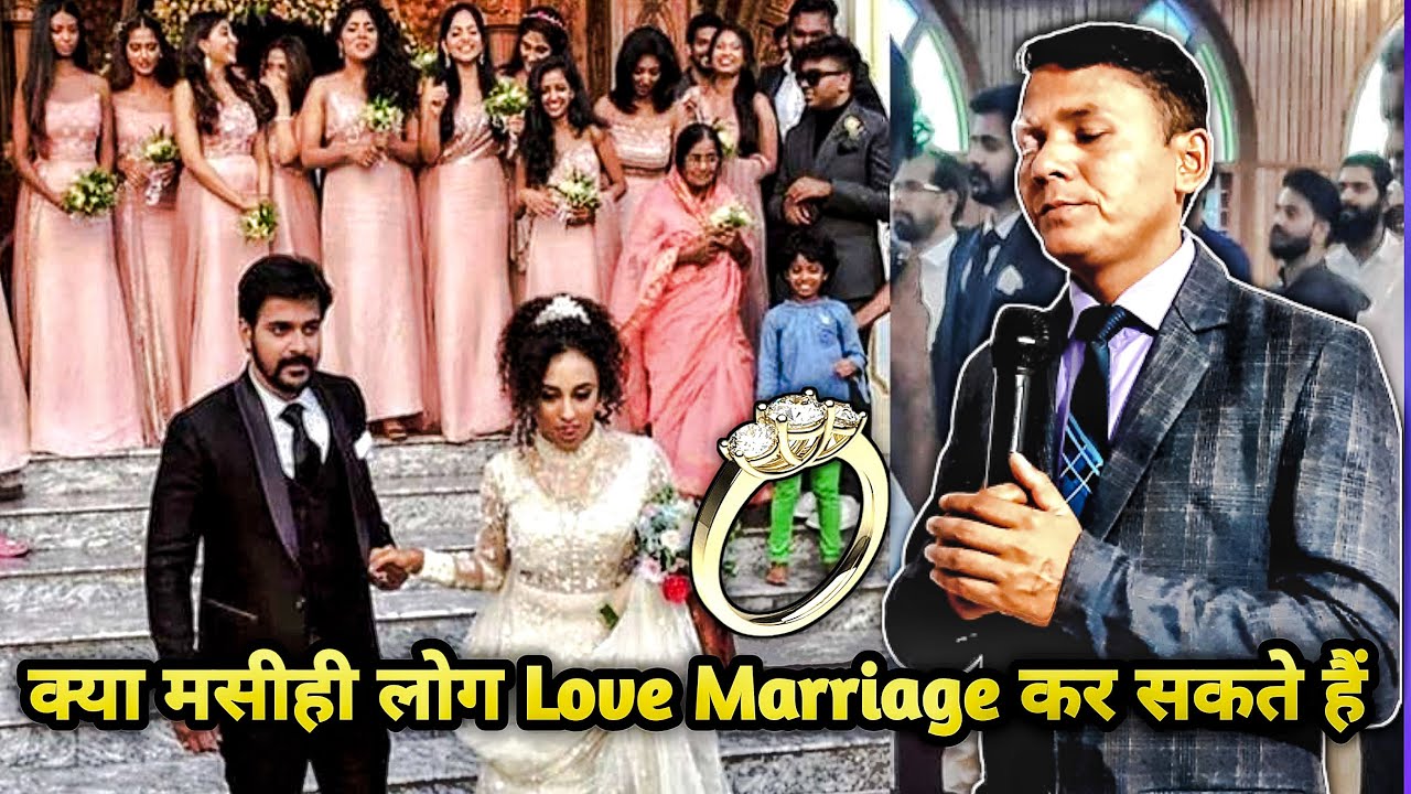 क्या मसीही लोग Love Marriage कर सकते हैं ? | Kya Masihi log Pyar Kar Sakte Hain ?