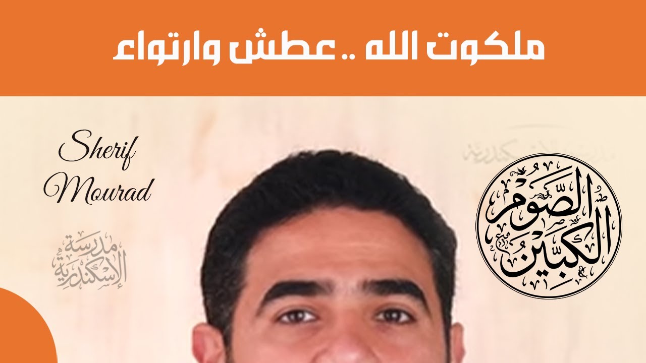 الصوم الكبير: ملكوت الله... عطش وارتواء | شريف مراد