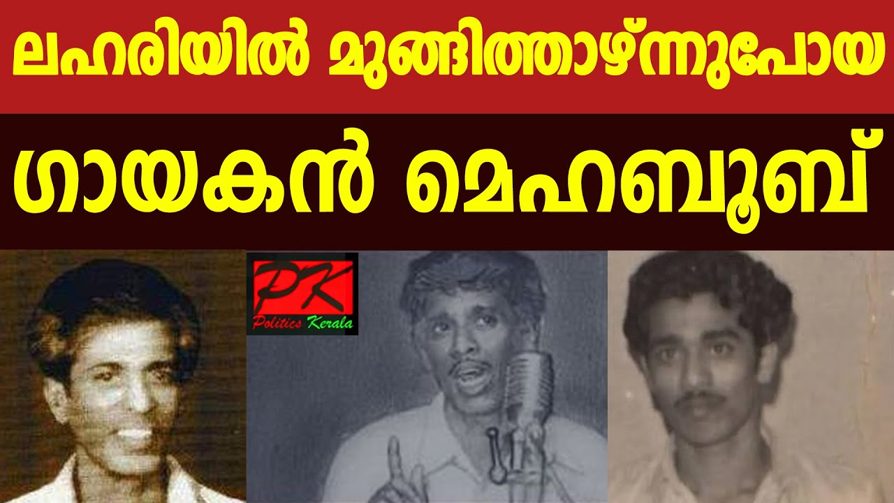 ലഹരിയില്‍ മുങ്ങിത്താഴ്ന്നുപോയ ഗായകന്‍ മെഹബൂബ്‌#mehaboob singer