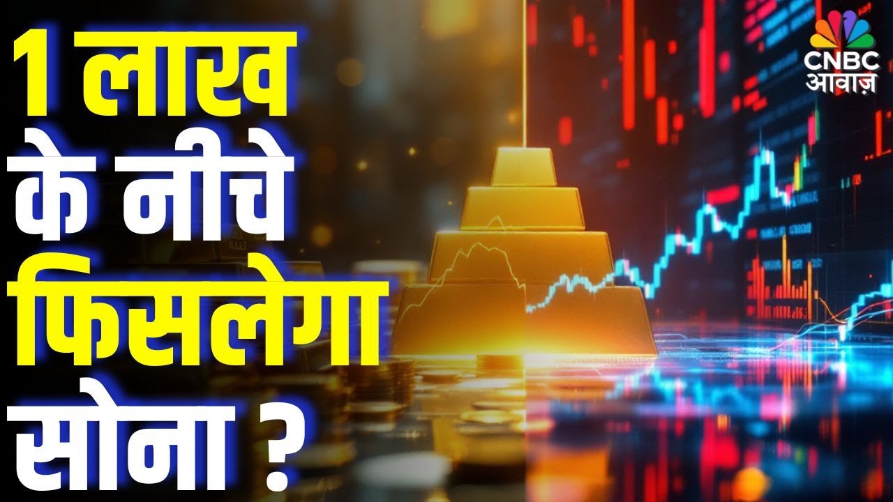 Commodity Roundup: ₹1 लाख के नीचे फिसलेगा सोना?, निवेश के लिए कैसा है समय?| Gold & Silver Price