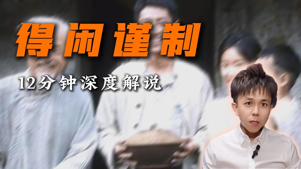 12分钟深度解读电影《得闲谨制》，你真的看懂了吗？