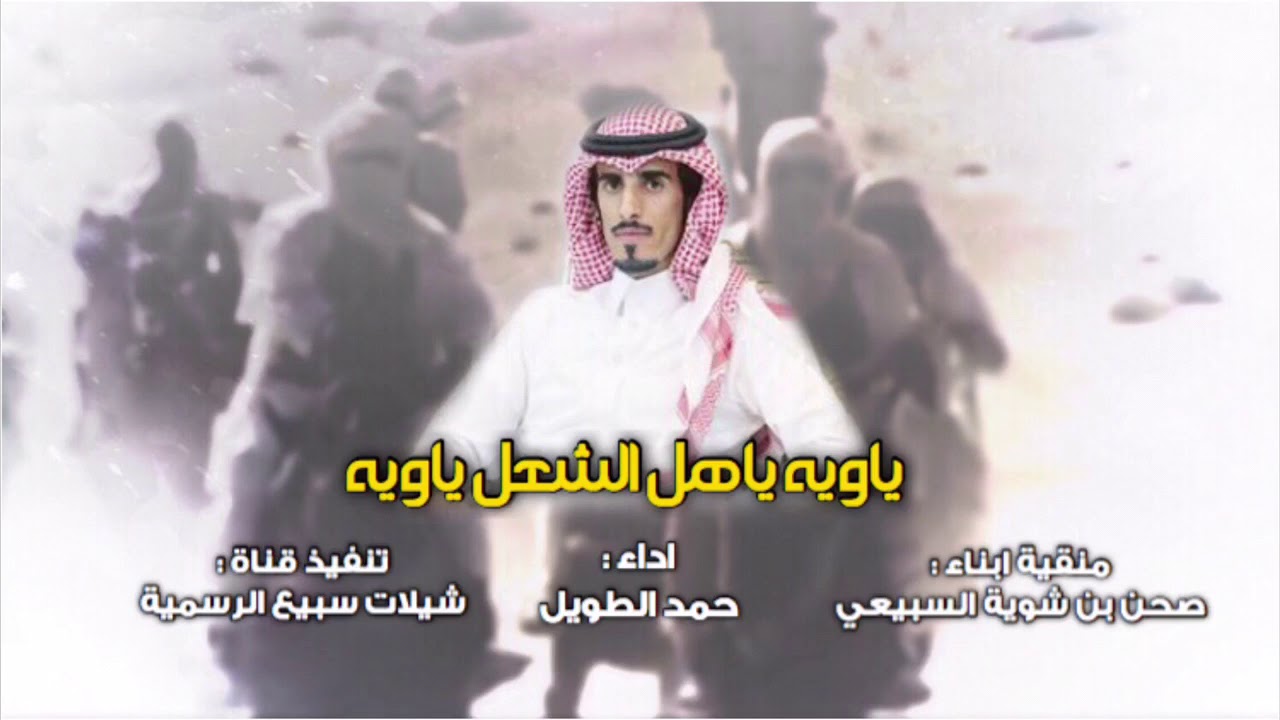 ياويه ياهل الشعل ياويه 🔥🔥 | منقية ابناء : صحن بن شوية السبيعي | اداء : حمد الطويل | حصرياً | 2018