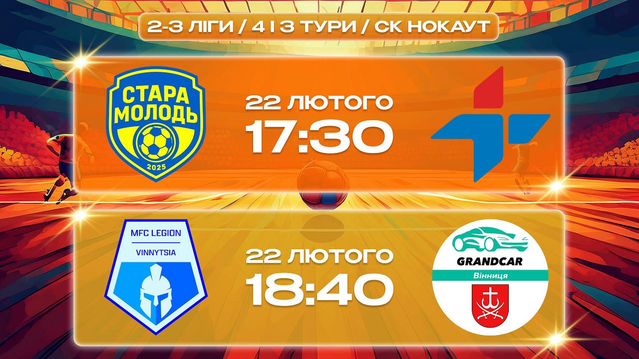 🟠LIVE / 2 І 3 ЛІГИ ВІДКРИТОГО ЧЕМПІОНАТУ ВІННИЦЬКОЇ МТГ З ФУТЗАЛУ В СЕЗОНІ 25/26.