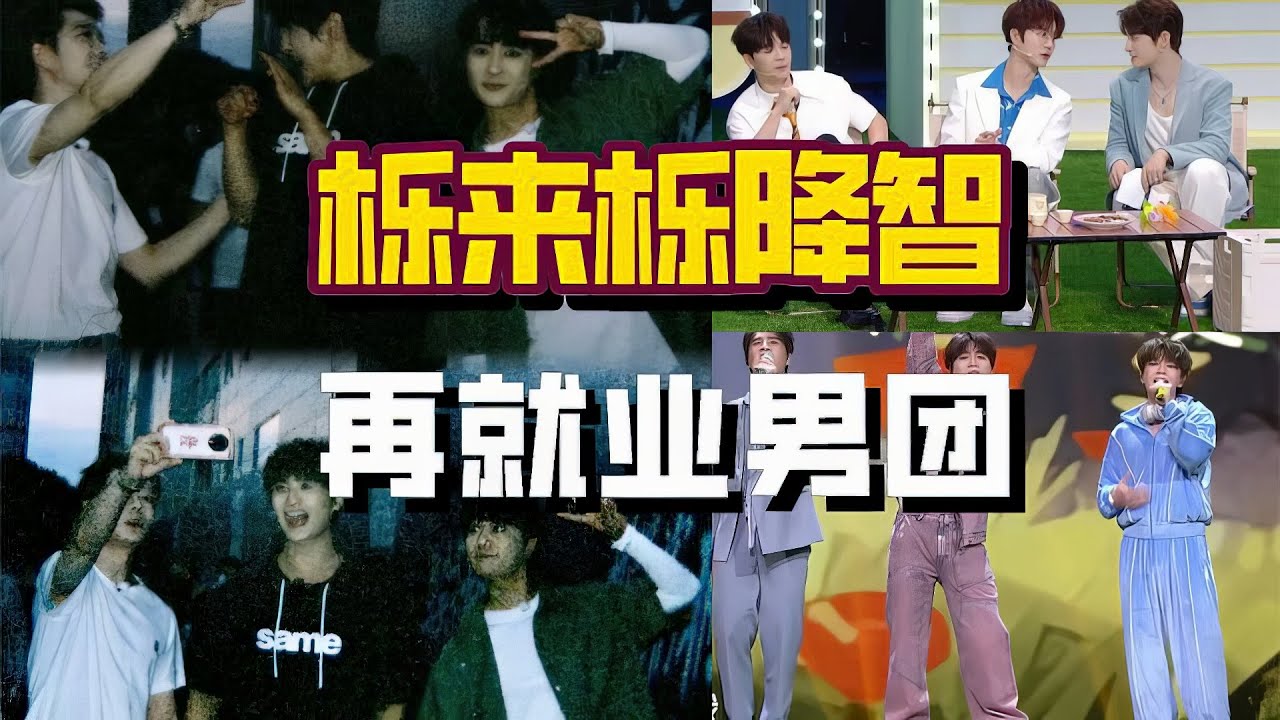 再就业男团：栎来栎降智，分则各自闪闪发光和则精神失常