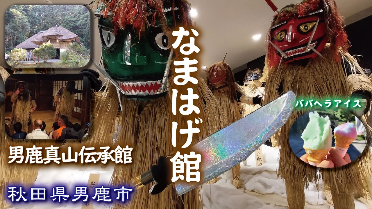 なまはげ館👹《男鹿真山伝承館》ババヘラアイス🍧【秋田県男鹿市】うぉー🔪