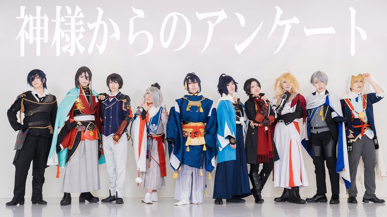 【祝刀剣乱舞十周年】刀剣男士十振りで神様からのアンケート定点ver【コスプレ/踊ってみた】