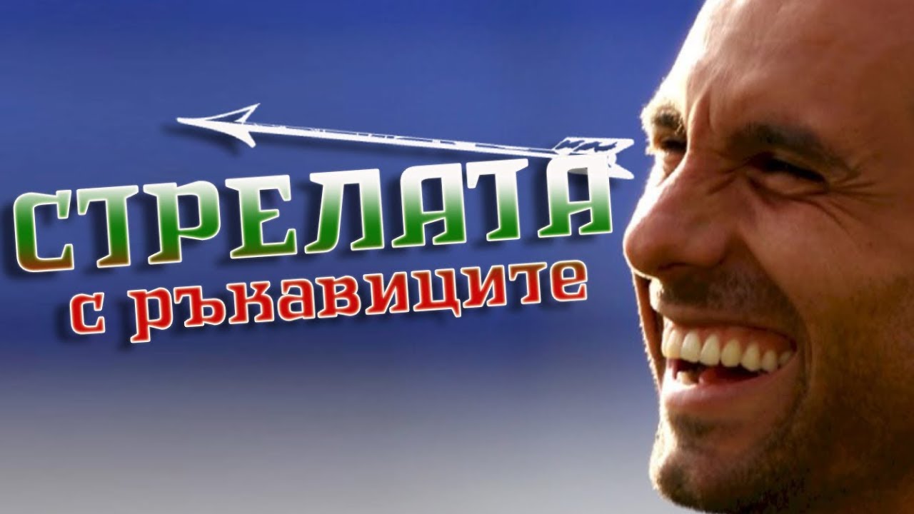 МАРТИН ПЕТРОВ - СТРЕЛАТА С РЪКАВИЦИТЕ / THE STORY OF MARTIN PETROV