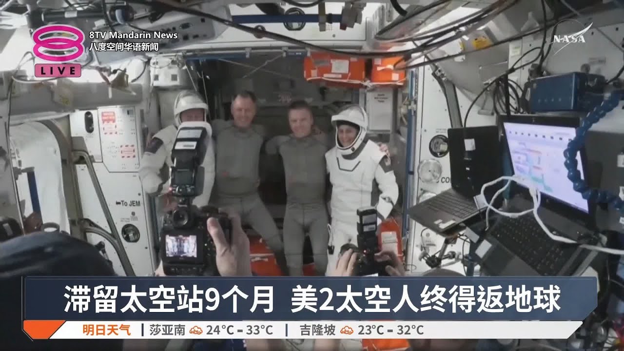 滞留太空站9个月 美2太空人终得返地球【2025.03.18 八度空间华语新闻】