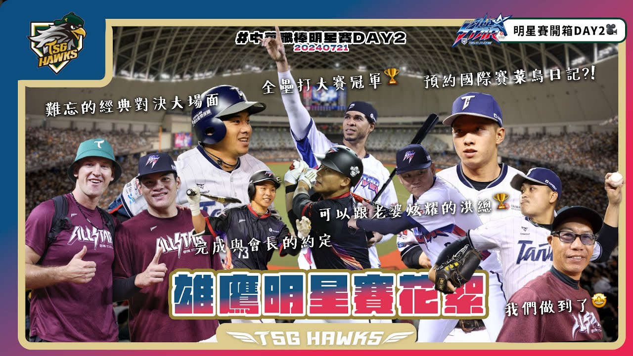【台鋼雄鷹明星賽日記@臺北大巨蛋】DAY2