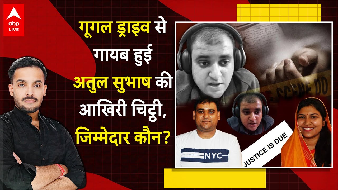 Atul Subhash Case: गूगल ड्राइव से गायब हुई अतुल की 24 पेज की आखिरी चिट्ठी, जिम्मेदार कौन? | ABP LIVE