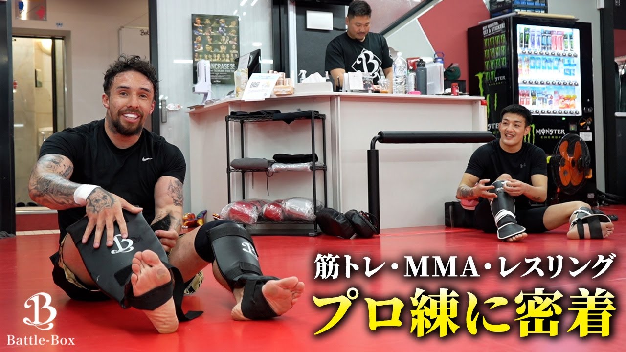【密着】Battle-Boxのプロ練に潜入！プロ向けレスリングクラスも初公開！