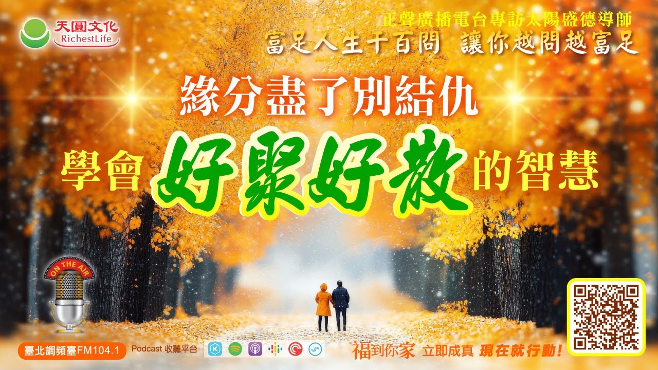 緣分盡了別結仇，學會「好聚好散」的智慧｜《超級生命密碼》富足人生千百問 (三百八十四）