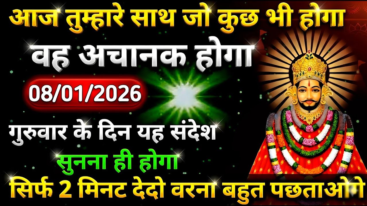 🔵✅ 08 January 2026 ka Baba Shyam Ji ka Sandesh || Today Baba Shyam Message || Universe Message ✅