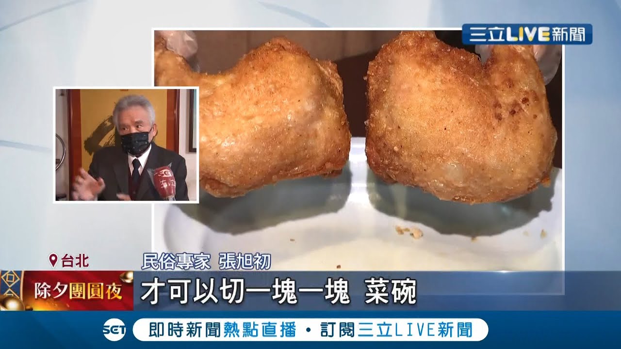 春節拜拜勿踩禁忌! 除夕拜地基主供品"雞腿"不能切 祭拜時間和過程訣竅大公開│記者 沈宛儀 黃昕晟│【LIVE大現場】20220131│三立新聞台