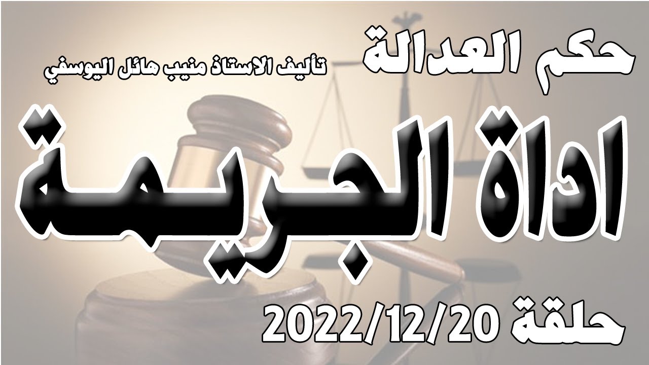 اداة الجريـ.ـمة .. حلقة 20 كانون الاول  - ديسمبر 2022