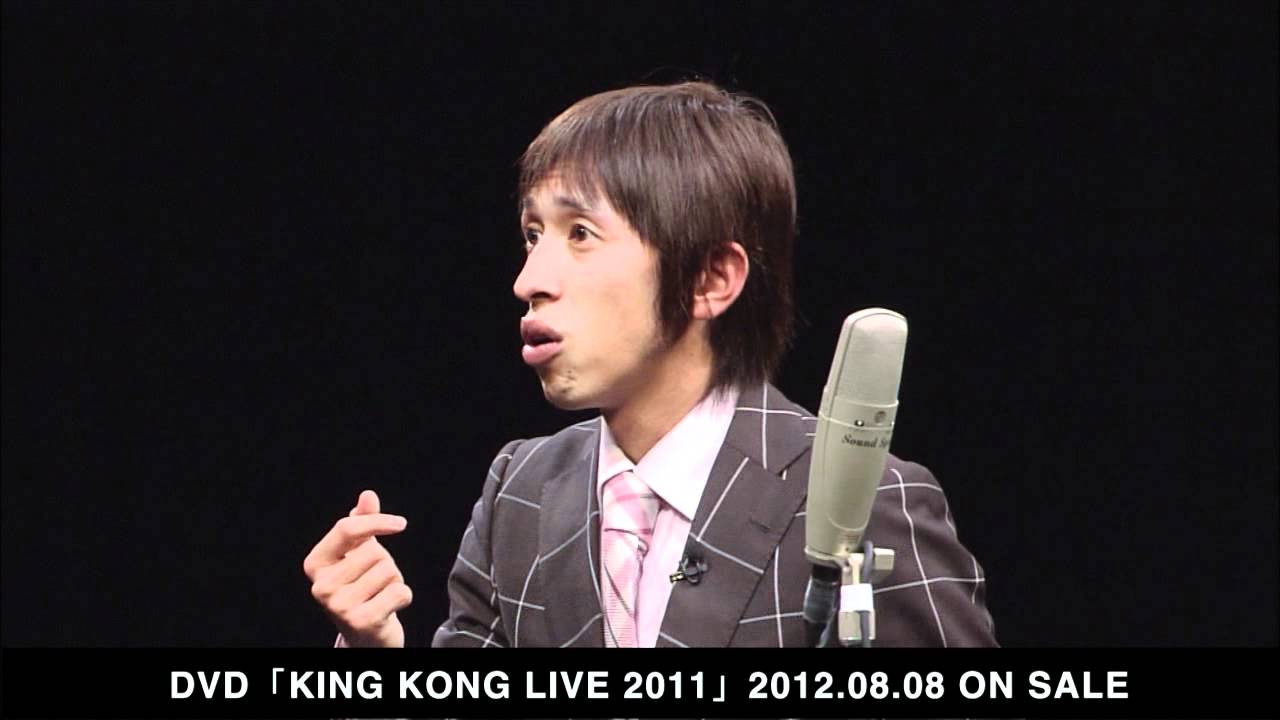 キングコング「KING KONG LIVE 2011」