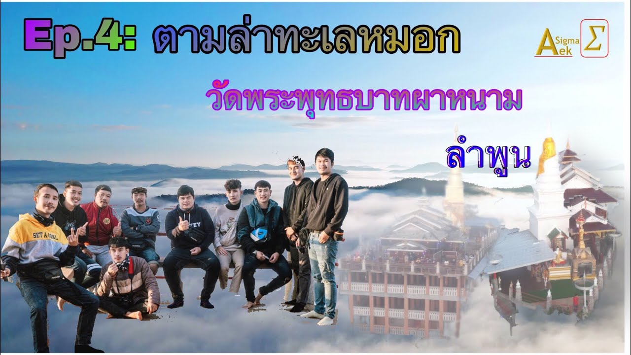 ตามล่าทะเลหมอก|วัดพระพุทธบาทผาหนาม|ลี้|ลำพูน@akesigma