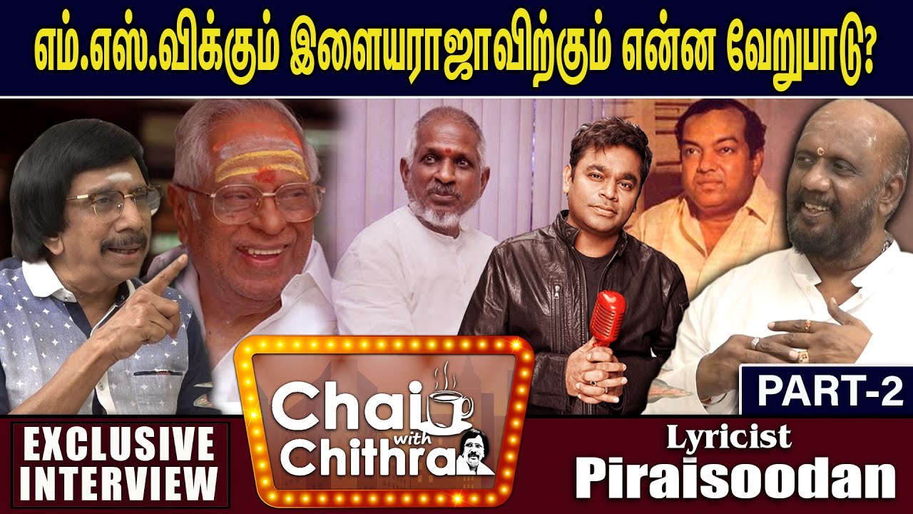உனக்கு வாய்ப்பு தர மாட்டேன் என்ற கே.வி.மகாதேவன்-CHAI WITH CHITHRA -LYRIICIST PIRAI SOODAN-PART 2