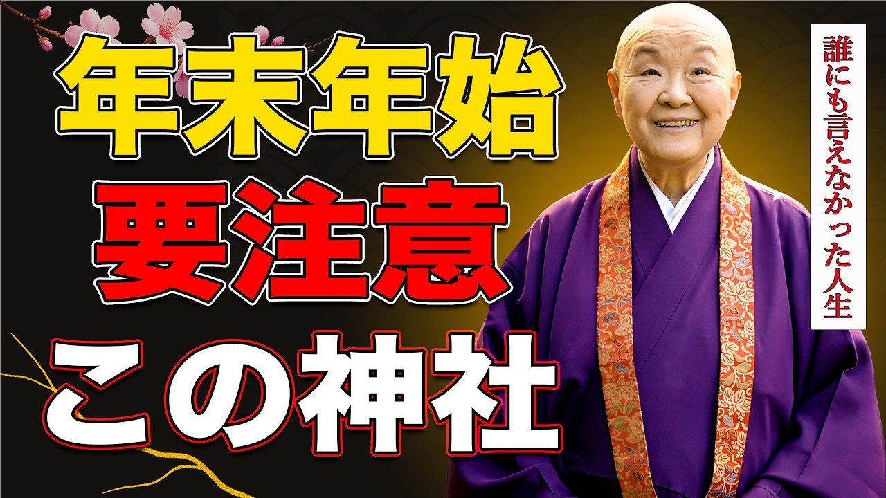 【瀬戸内寂聴】その神社、実は運気を下げているかもしれません…年始参拝の落とし穴