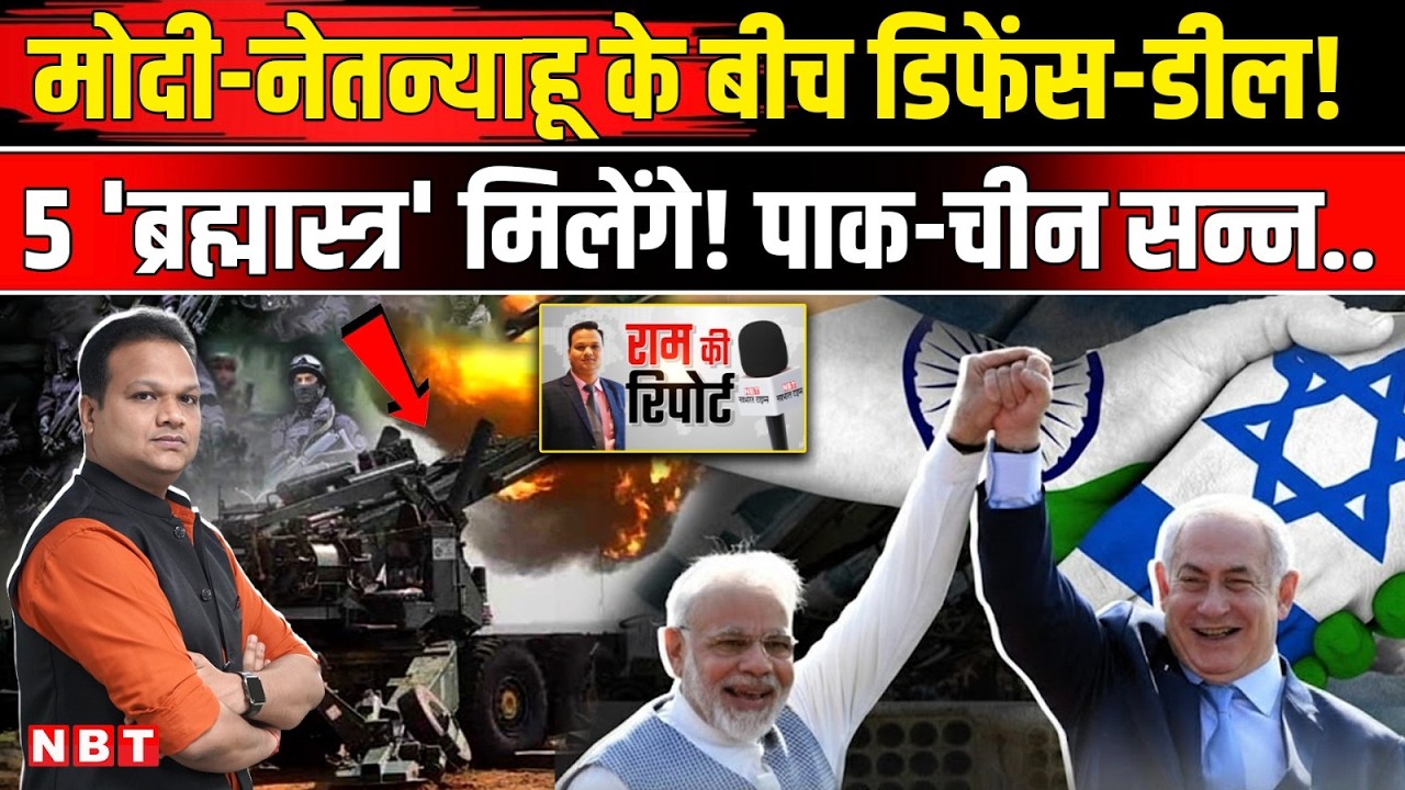 PM Modi Israel Visit: Netanyahu भारत को India Israel Defence Deal के तहत कौन से हथियार देंगे ? | NBT