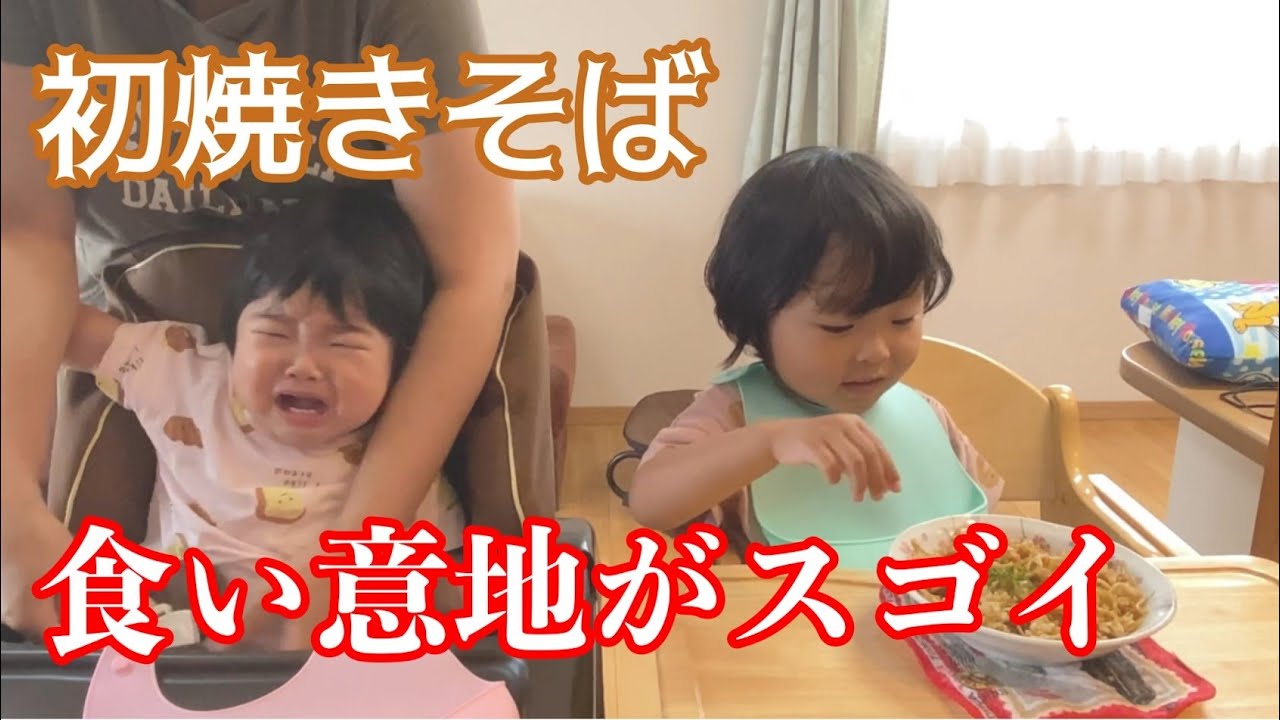 １歳の娘は初のやきそばに満腹！３歳の息子は大盛りをとにかく食べまくる【One year old daughter is full of her first yakisoba.】