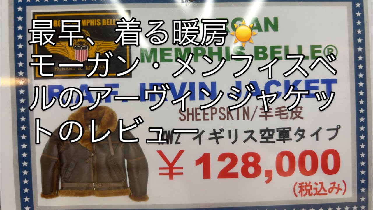 [古着・アメカジ75] モーガンメンフィスベルのアーヴィンジャケットレビュー〜サイズ選びが鬼門だった件〜