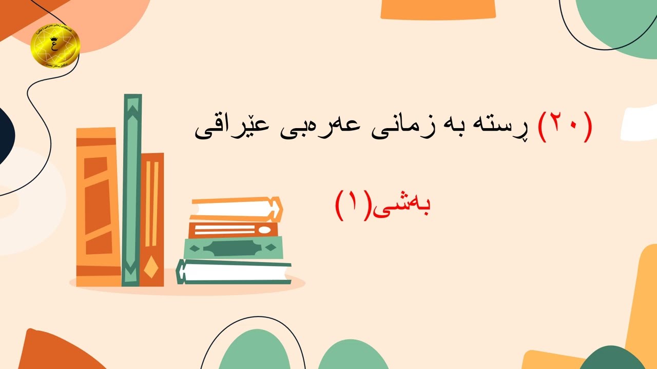(٢٠)رستە لە زمانی عەرەبی عێراقی