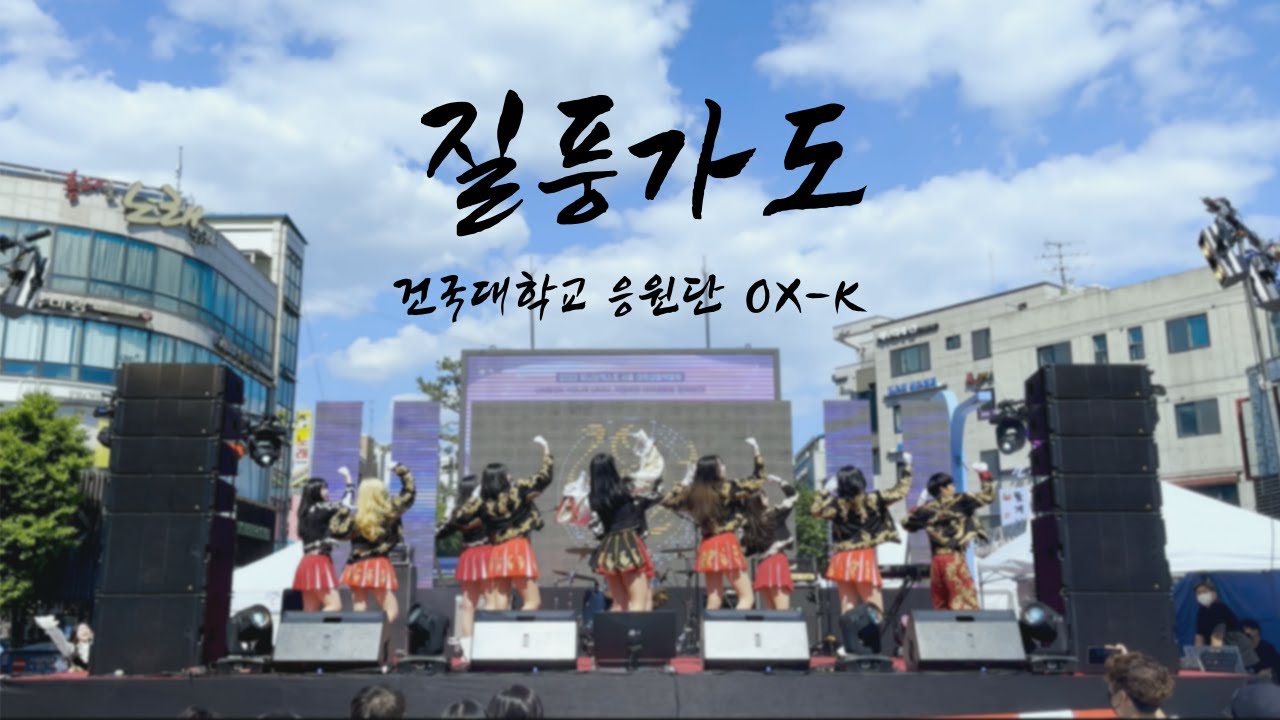 [2022.05.15 건국대학교 응원단 OX-K 서울 유니브 엑스포 페스티벌] 질풍가도