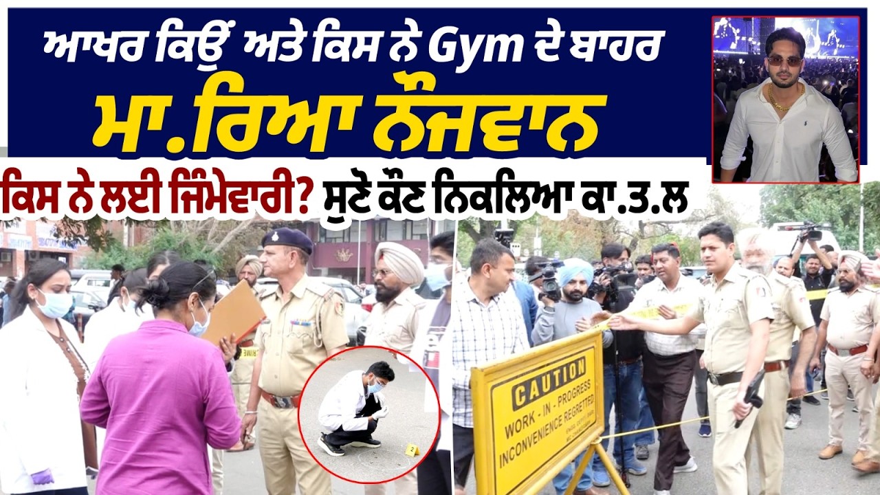 ਆਖਰ ਕਿਉਂ ਅਤੇ ਕਿਸ ਨੇ Gym ਦੇ ਬਾਹਰ ਮਾ.ਰਿਆ ਨੌਜਵਾਨ? ਕਿਸ ਨੇ ਲਈ ਜਿੰਮੇਵਾਰੀ? ਸੁਣੋ ਕੌਣ ਨਿਕਲਿਆ ਕਾ.ਤ.ਲ