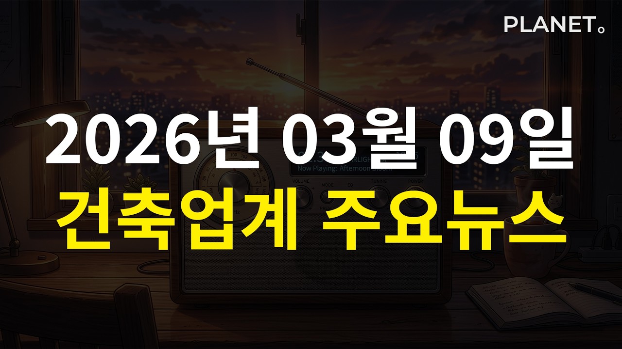 [팟캐스트] 2026년 03월 09일 건축업계 주요뉴스