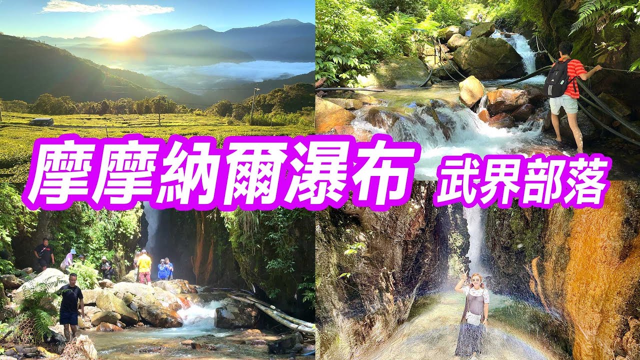 【南投景點】「武界部落」茶園日出，摩摩納爾瀑布秘境！大甲阿聰師芋頭酥DIY體驗  Bukai / Vokai Puli, Nantou Taiwan
