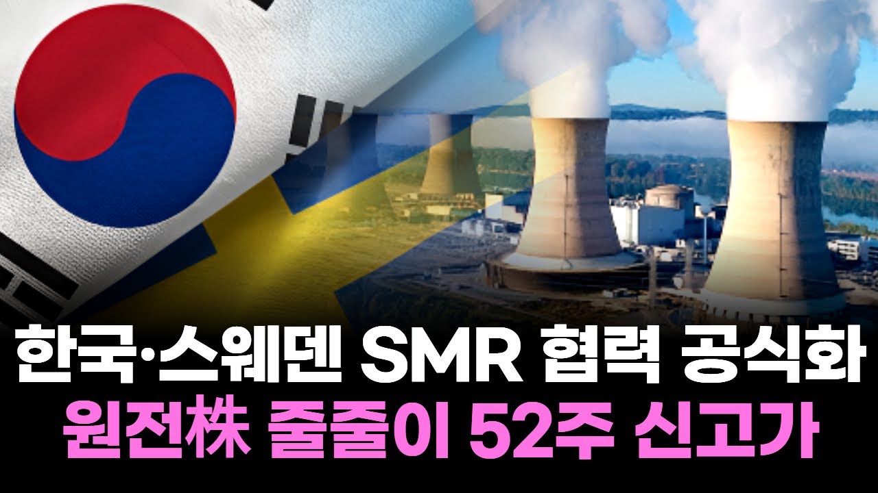 한국·스웨덴 SMR 협력 공식화… 원전株 줄줄이 52주 신고가