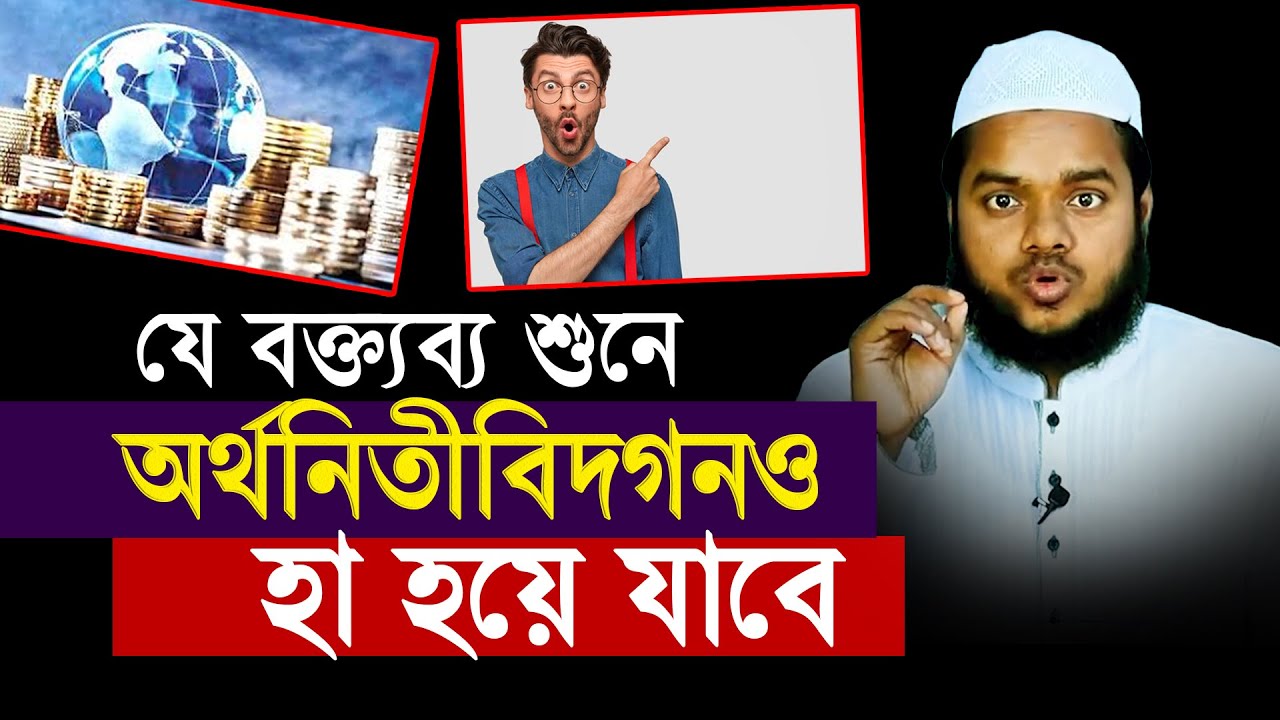 যে বক্ত্যব্য শুনে অর্থনিতীবিদ্গণও অবাক | আব্দুল্লাহ বিন আব্দুর রাযযাক | abdullah bin abdur razzak