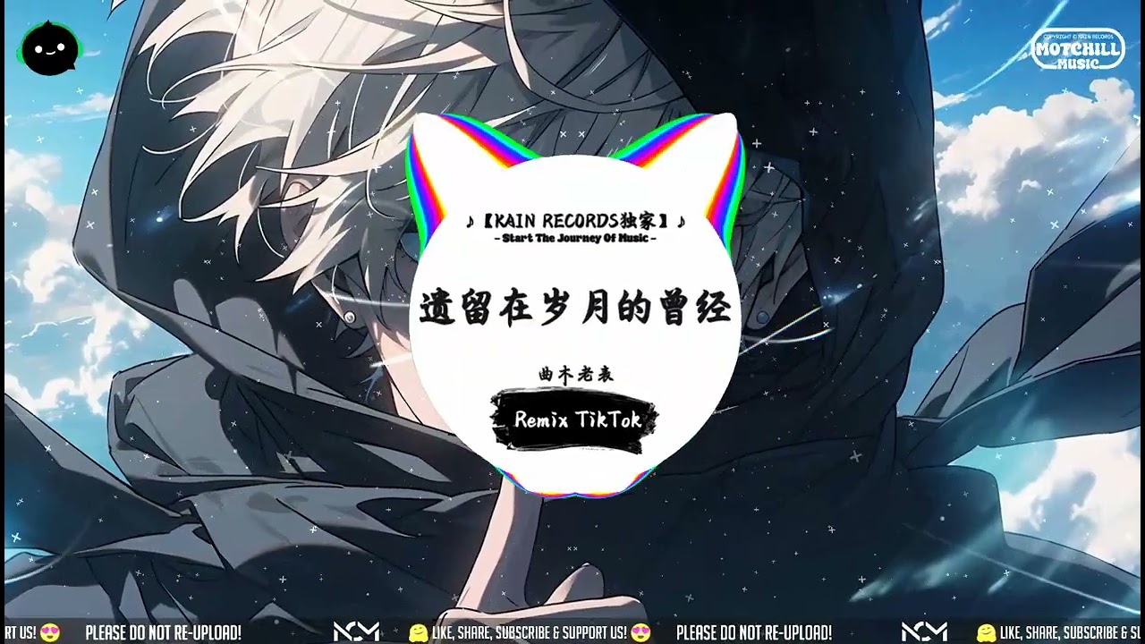 遗留在岁月的曾经 (抖音DJ版) - 曲木老表「好想再看看曾经的我们，看看思念的某人。」一听就上头的BGM ♪ || 快手热门摇BGM | 抖音熱門 | 最近热门音乐 | 抖音 | TikTok ♪