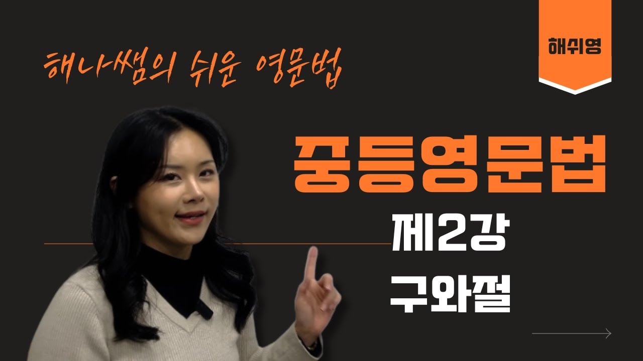 [해쉬영 중등영문법] 제2강 구와 절