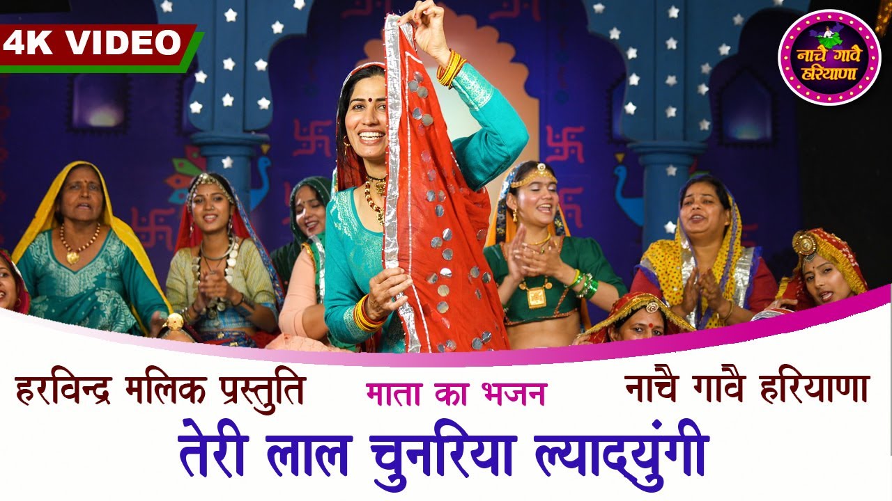 लाल चुनरिया ल्याद्युंगी | माता का भजन  | हरियाणवी लोकगीत | KAVITA NANDAL | NACHAI GAVAI HARYANA