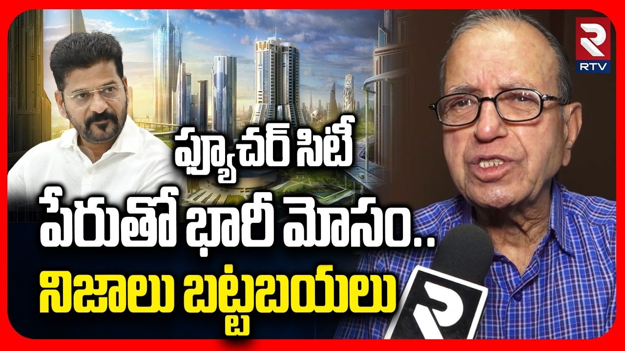 Prof Haragopal Revealed Shocking Facts : తెలంగాణ ప్రజల్ని ఎంత మోసం చేస్తున్నారంటే | Future City |RTV