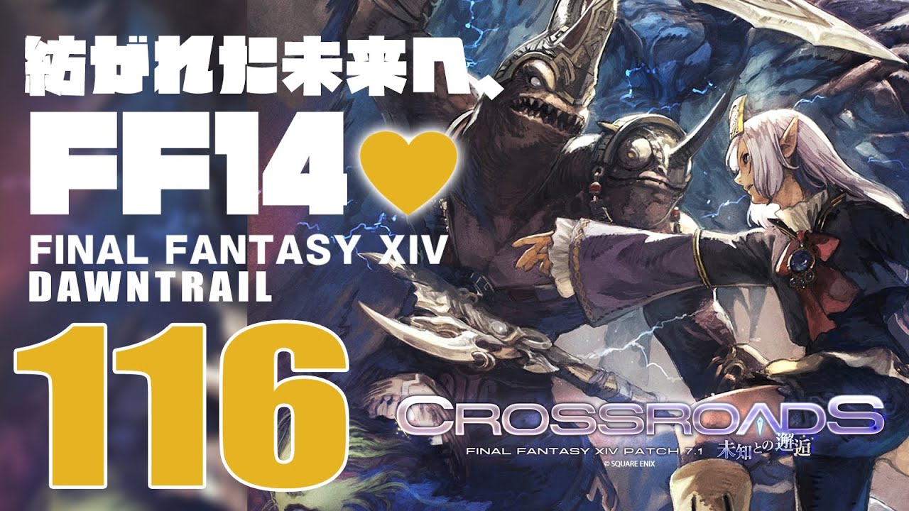 🔴𝔽𝔽𝟙𝟜 | 116: 紡がれた未来へ、FF14💜 | 黄金コンテンツ | ネタバレ注意【静凛/にじさんじ】