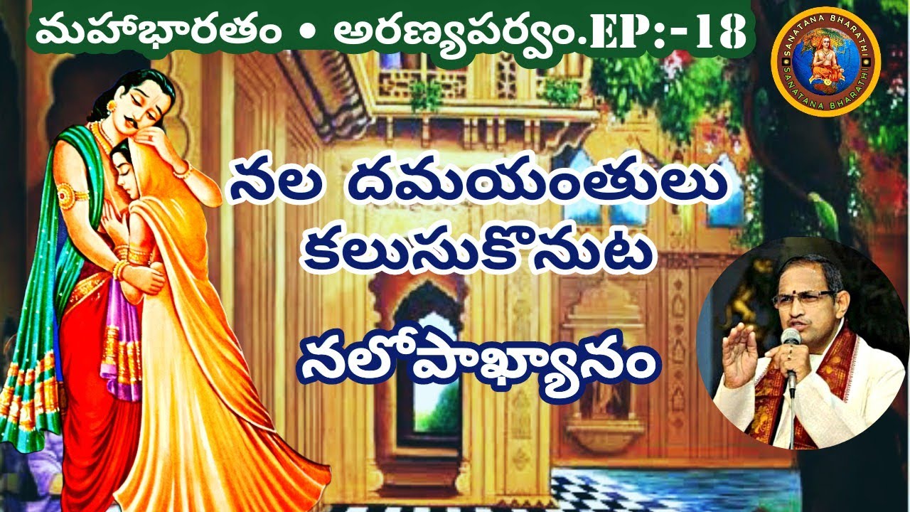 అరణ్యపర్వం 18 • నల దమయంతులు కలుసుకొనుట • Nala Damayanti story • Chaganti • Mahabharatham