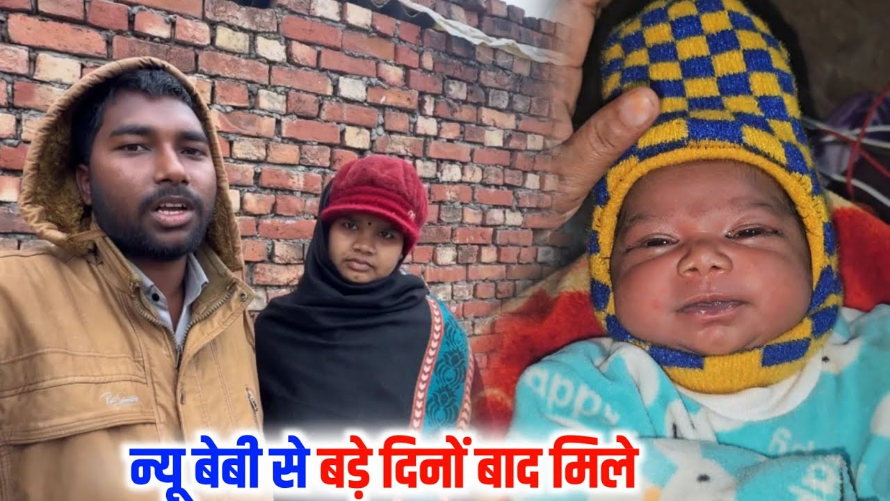 न्यू बेबी से बड़े दिनों बाद मिले 