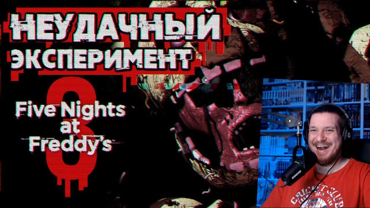 Обзор Five Nights at Freddy's 3 | РЕАКЦИЯ на Sumochkin Production