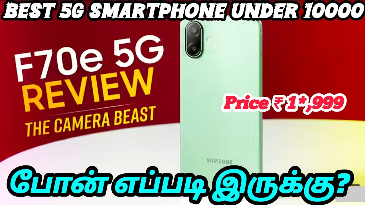 Samsung galaxy F70e 5g எப்படி இருக்கு?| Best 5g smartphone under 10000| 