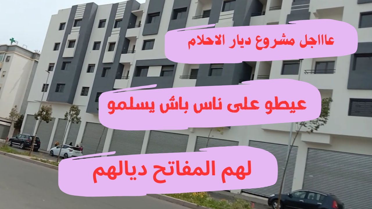 خبر مفرح ناس ليشااريين في مشروع🏫 ديار الأحلام عيطو على ناس باش يسلمو 🔑🔑