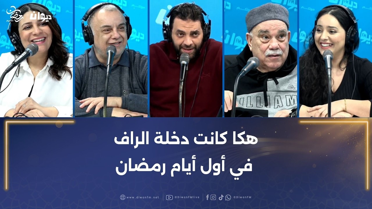 هكا كانت دخلة الراف في أول أيام رمضان