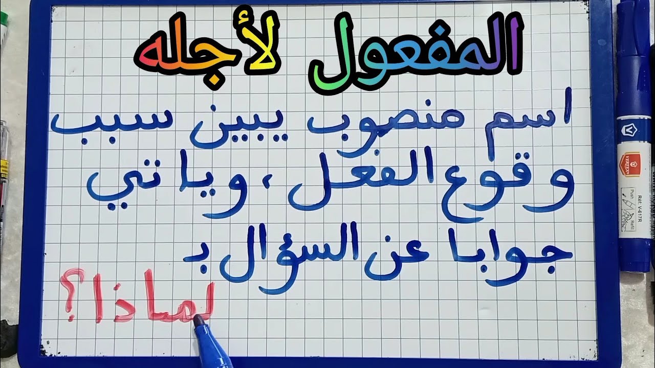   المفعول لأجله. (أبسط شرح)