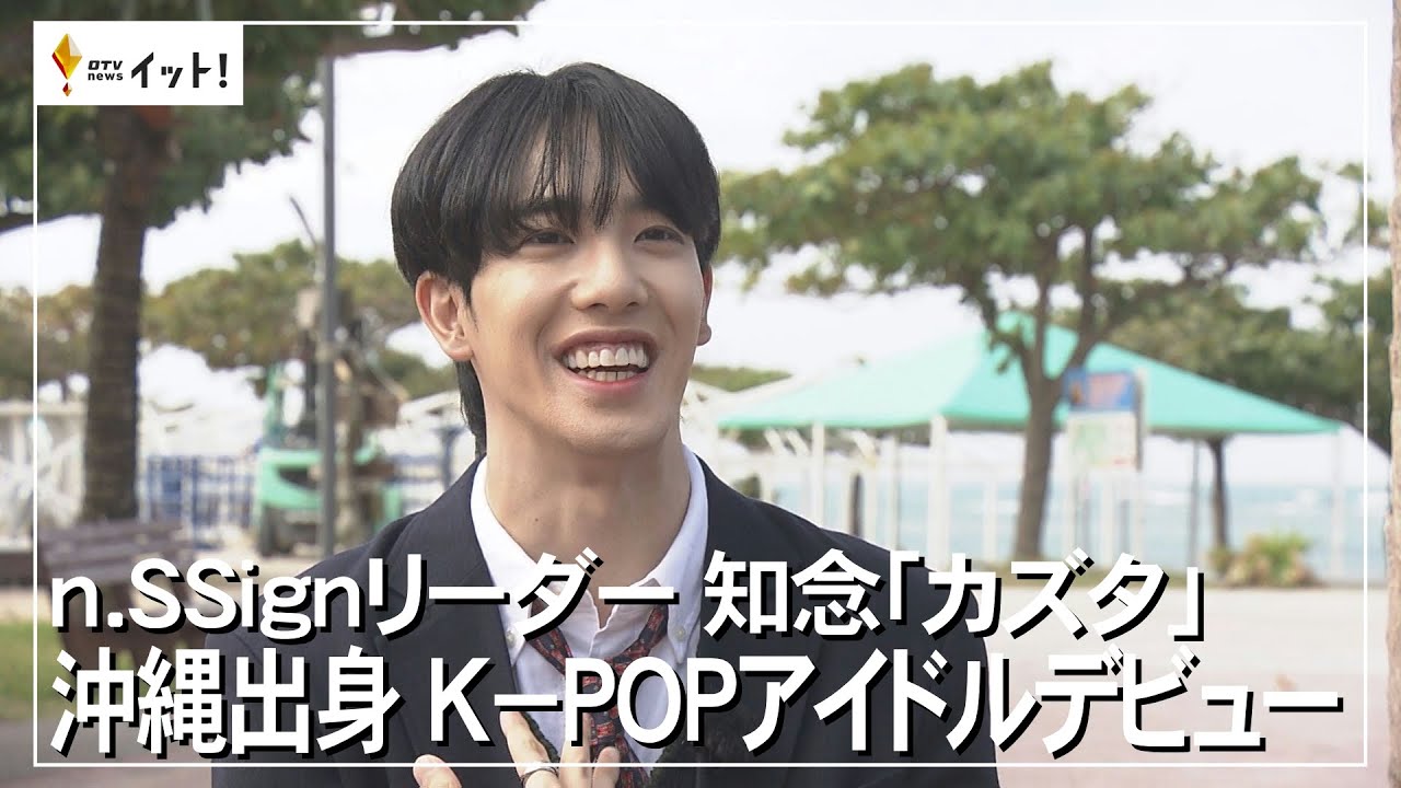 n.SSignリーダー知念「カズタ」 沖縄出身K－POP アイドルが日本デビュー（沖縄テレビ）2023/11/24