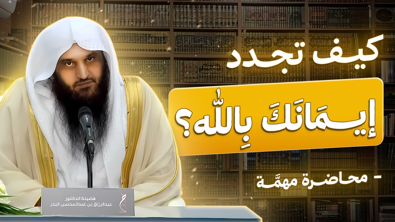 كيف تجدد إيمانك ؟ | محاضرة مهمّة لكل مسلم